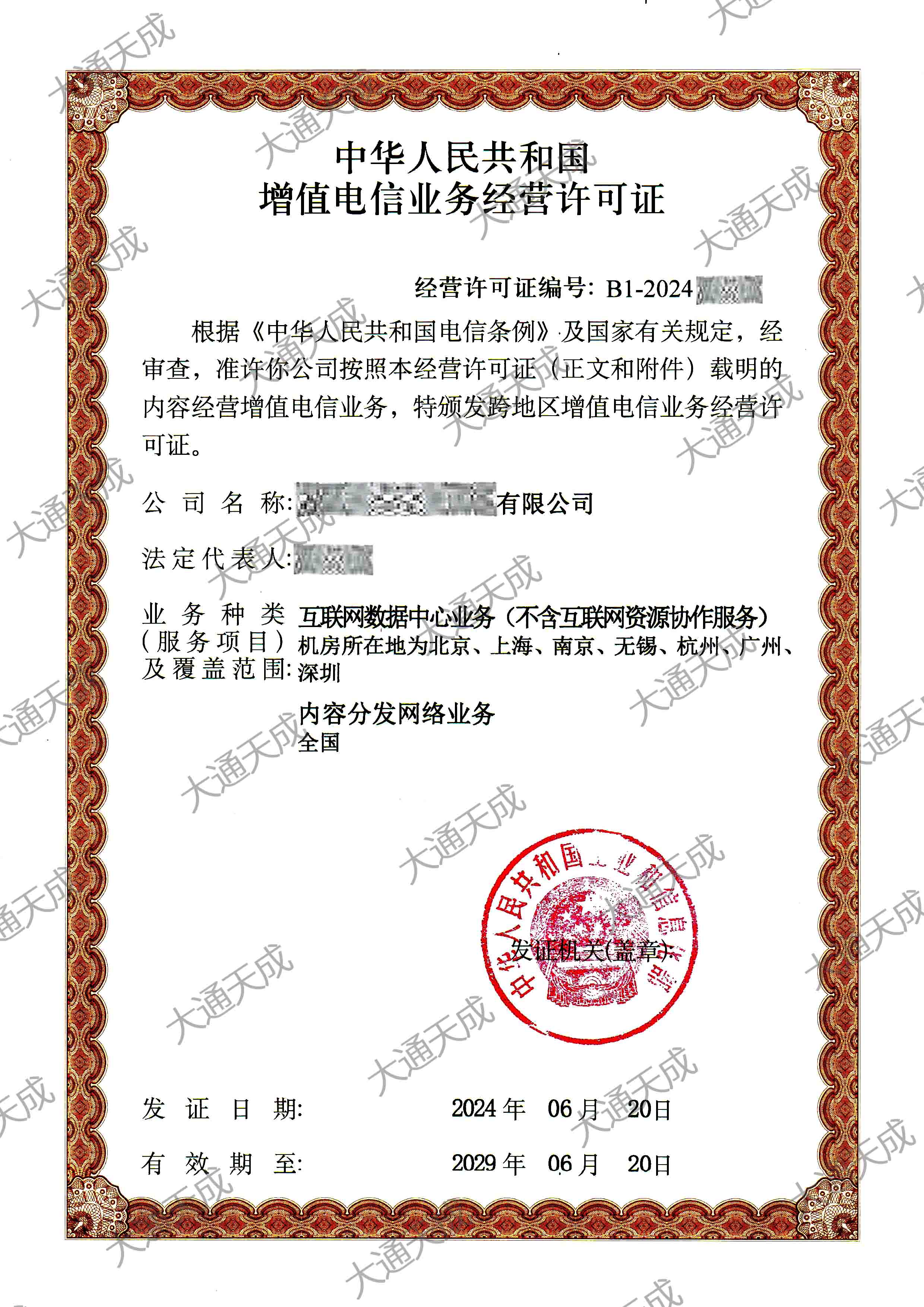 CDN许可证办理